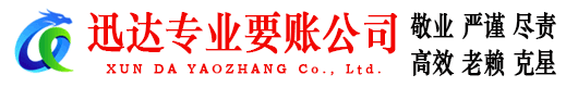 天河迅达讨债公司